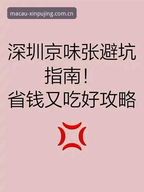 新京味推荐澳门新莆京直播平台对比——实测数据与避坑指南